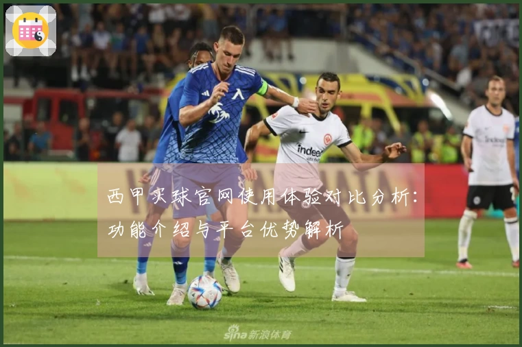 西甲买球官网使用体验对比分析：功能介绍与平台优势解析