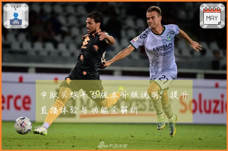 中欧买球平台版本升级说明：提升直播体验与功能全解析