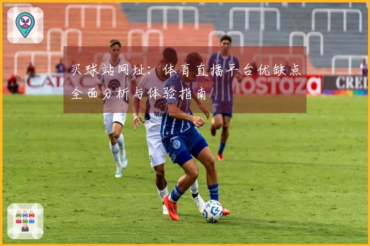 买球站网址：体育直播平台优缺点全面分析与体验指南