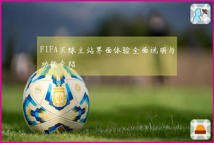 FIFA买球主站界面体验全面说明与功能介绍