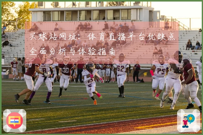 买球站网址:体育直播平台优缺点全面分析与体验指南