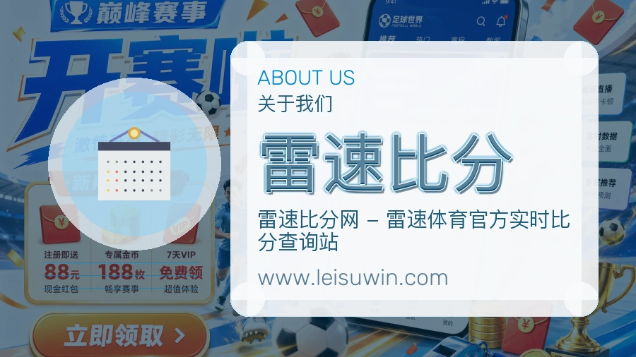 雷速比分